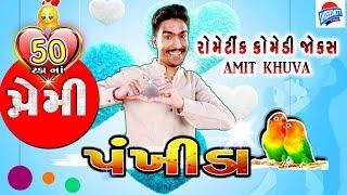 GUJARATI JOKES new 2019 on ROMANTIC - AMIT KHUVA new COMEDY JOKES 2019 - PREMI PANKHIDA NEW JOKES
