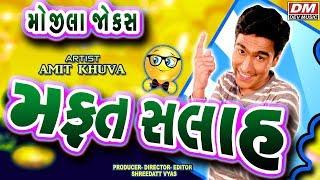 Amit Khuva Laughter Show || Mafat Salah - New Comedy Video || Gujarati Jokes 2018 on મફત સલાહ