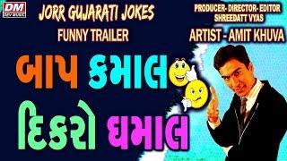 Jorrr Gujarati Jokes On Gujju Dad (father) | બાપ કમાલ દિકરો ધમાલ | Amit Khuva Comedy Show 2018