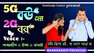 5G বউ এর 2G বর // A Funny Love Story // Voice :- Shankhadip , Isha & Babai