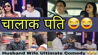चालाक पति |  husband wife funny fight | funny jokes in hindi | hindi jokes | Golgappa jokes !!