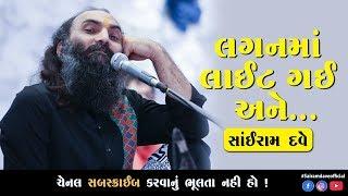 લગનમાં લાઈટ ગઈ અને... l Sairam Dave l Jokes