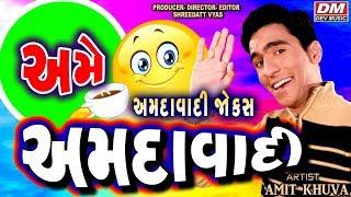 Ame Amdavadi ???? Latest Jokes | Amit Khuva | Gujju Comedy Bites Gujarati Comedy Video
