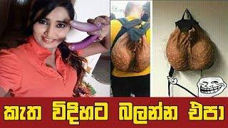 Funny fb jokes sinhala | facebook sinhala jokes | Bukiye rasa kathaa