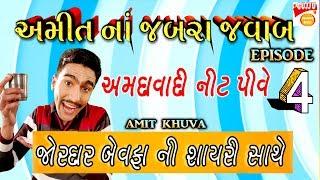 Amit Khuva Comedy - Latest 2019 Gujarati Jokes |Gujju Comedy Bites