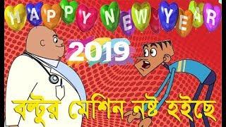 বল্টু VS স্যার । মেশিন নষ্ট হইছে Bolto vs Sir Bangla Funny Jokes Rj Fun Jokes #Episode1