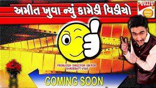 Amit Khuva - New Comedy Video || Gujarati Jokes || Gujju Comedy Bites || Coming Soon