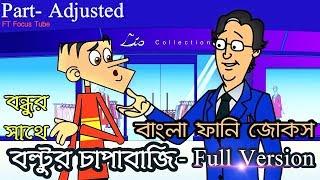 অসাধারণ চাপাবাজ | Full Version-Bangla Funny Joke 2018 | Top Matha Nosto Jokes 2018 | FT Focus Tube