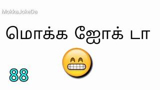Mokka joke 88 | Mokka joke da | Tamil Mokka joke questions | Kadi jokes | Mokkai jokes | School time