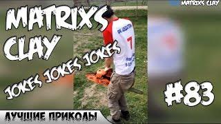 ЛУЧШИЕ ПРИКОЛЫ 2019 Matrixs CLAY #83 YouTube jokes jokes jokes
