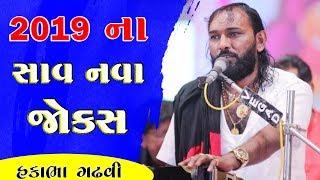 2019 ના સાવ નવા જોક્સ | Hakabha Gadhvi | Gujarati Jokes And Comedy