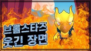 [브롤스타즈] 웃기고 화나는 트롤 영상 모음 - 3편