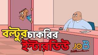 Bangla Funny Dubbing | Boltu's Job Interview | Bangla Funny Video | Bangla New Jokes 2019