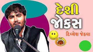 New jokes video of 2018 - Divyesh na desi jokes - gujarati comedy video