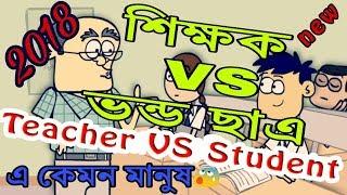 Bangla new Funny Jokes 2018 | Student And Teacher short comedy Jokes Video | Bangla Funny Video 2018