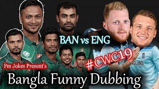 Bangladesh vs England Bangla Funny Dubbing #CWC19||Match12||Sakib_Mashrafe_Mushfiqur_Morgan_Fm Jokes