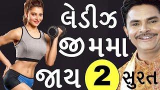 Dhirubhai Sarvaiya Dayro Jokes 2018(Part-2) | Dhirubhai Sarvaya |Gujarati Jokes|Full HD Video SURAT