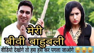 मेरी बीवी बाहुबली | husband wife funny entertaining jokes in hindi | comedy | Golgappa Jokes #Gj18
