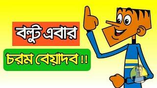 বল্টু এবার চরম বেয়াদব ???????? | Bangla New Funny Jokes | বল্টু জোক্স | বাংলা কমেডি | Mairala Tube