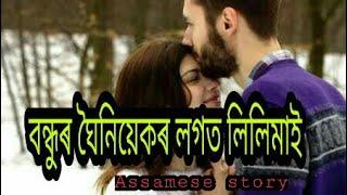 Assamese Funny Video// বন্ধুৰ ঘৈনিয়েকৰ লগত লিলিমাই // Assamese love story // Assamese sex stoy //