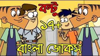 হাসি থামাতে পারবেন না | বল্টু জোকস বাংলা | Bangla Cartoon Jokes | Boltu Jokes