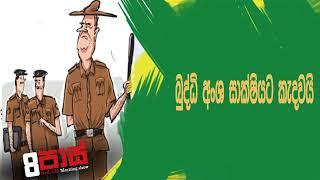 NETH FM 8 Pass Jokes 2019.06.05 - බුද්ධි අංශ සාක්ශියට කැදවයි