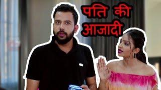 पति की आजादी | Husband Wife Jokes in hindi Funny comedy Videos 2018 | Thug Life Videos