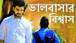 ভালবাসার বিশ্বাস | Trust of Love | Bangla Short Film | Love Story 2019 by Osthir Public