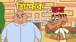 Bangla Dubbing Cartoon | Student vs Teacher | Bangla Funny Video | Boltu New Jokes 2019