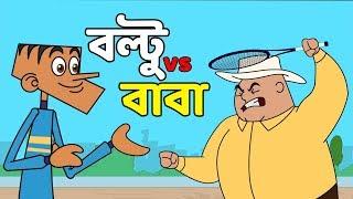 Bangla Dubbing Cartoon | Boltu vs Father | Bangla Funny Video | Boltu New Jokes 2019