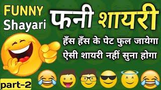 Love Funny Shayari. फनी शायरी।Funny Shayari.funny shayari for lovers. Part-2।By Shayri Official .