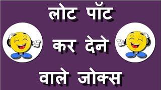 Jokes in Hindi - Chutkule jokes in HIndi | हिंदी में जोक्स - चुटकुले