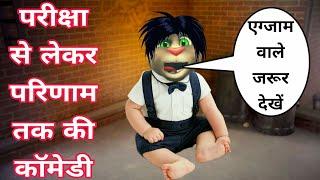 Exam Comedy - Talking Tom ! बिल्लू की परीक्षा ! Exam Jokes Video - Billu | Talking Tom Comedy Video