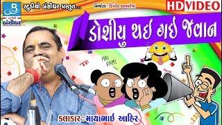 mayabhai na jokes - ડોશીયુ થઇ ગઈ જવાન - mayabhai ahir comedy 2018