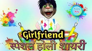Girlfriend स्पेशल होली शायरी || Talking Tom Funny Holi Shayri Hindi 2019 || MJO Holi Comedy ||