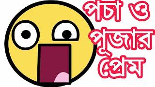 BANGLA  FUNNY JOKES | বাংলা ফানি জোকস