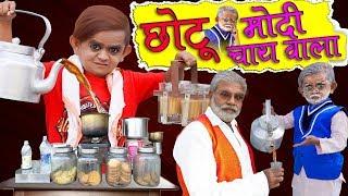 CHOTU MODI CHAI WALA | छोटू मोदी चाय वाला  | Khandesh Hindi Comedy | Chotu Comedy Video