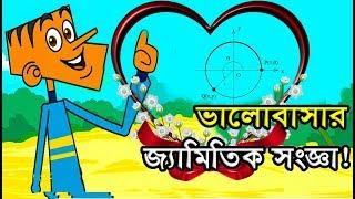 বল্টুর ভালোবাসার জ্যামিতিক সংজ্ঞা???????? Bangla New Funny Jokes ।। Boltur Valobashar Jamitik Songa 