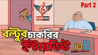 Bangla Funny Dubbing | Boltu Job Interview | Bangla Funny Video | Bangla New Jokes 2019