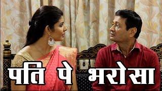 Pati Pe Bharosa || Hindi Comedy Jokes || Chutkule || Hindi Comedy Video || Kishor Bhanushali, Komal