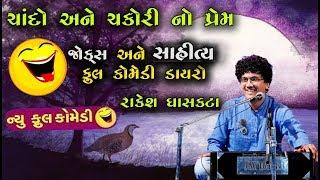 ફુલ કોમેડી જોક્સ 2019 | New Gujarati Comedy jokes dayro 2018 | Rakesh Ghaskata | Gujarati Dayro