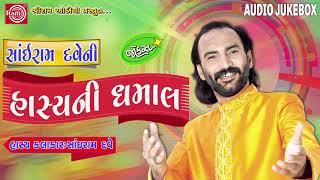 SAIRAM DAVE Ni Hasya Ni Dhamal | Sairam Dave New Jokes | Latest Gujarati Comedy 2018