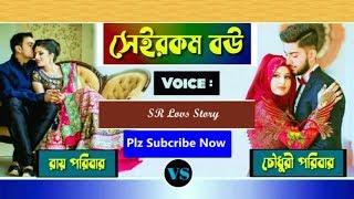 সেই রকম বউ ।। Funny Wife - Naughty Husband - Romantic Love Story -  Sr Loves  Story