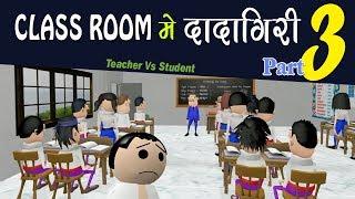 MAKE JOKE ON || CLASS ROOM ME DADAGIRI PART 3  || TEACHER VS STUDENT (KOMEDY KE KING NEW VIDEO)