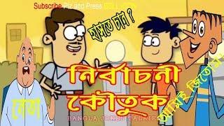 নির্বাচন নিয়ে বল্টুর জোকস। Bangladesh Election Funny Jokes 2018 2019 | Bangla Jokes Talkies 2019
