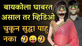 नवरा बायकोचे मजेदार भांडण | Husband Wife Funny Marathi Jokes | Marathi Comedy Video