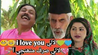 i Love you lally ????  Sindhi funny Video Clip _ Mashkiran Jo Goth Sindhi Soap Serial Drama