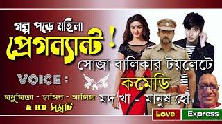 মদ খা - মানুষ হো | Funny Facebook Love Dream | Voice : Madhumita & HD Samraat | Love Express