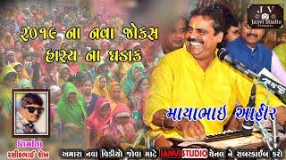 Mayabhai Ahir Gujarati Lok Dayro jokes Comedy new 2019 માયાભાઈ આહીર જોક્સ ગુજરાતી લોક ડાયરો સુપરહીટ
