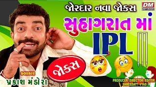 Gujju Funny Gujarati Jokes - સુહાગરાત માં  IPL ( Comedy Show ) - Prakash Mandora Comedy Video New